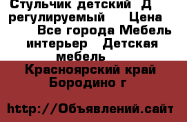 Стульчик детский  Д-04 (регулируемый). › Цена ­ 500 - Все города Мебель, интерьер » Детская мебель   . Красноярский край,Бородино г.